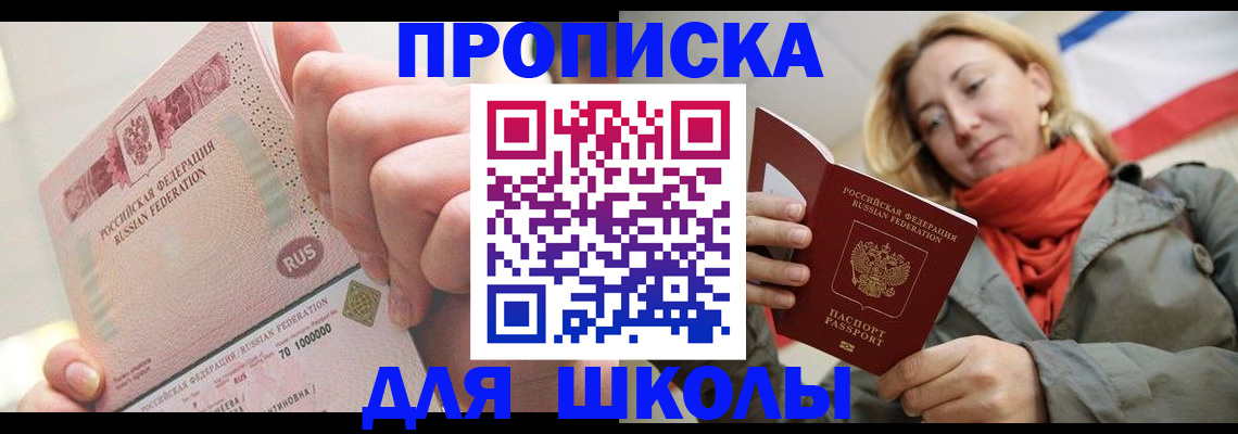 временная регистрация для школы в Советске