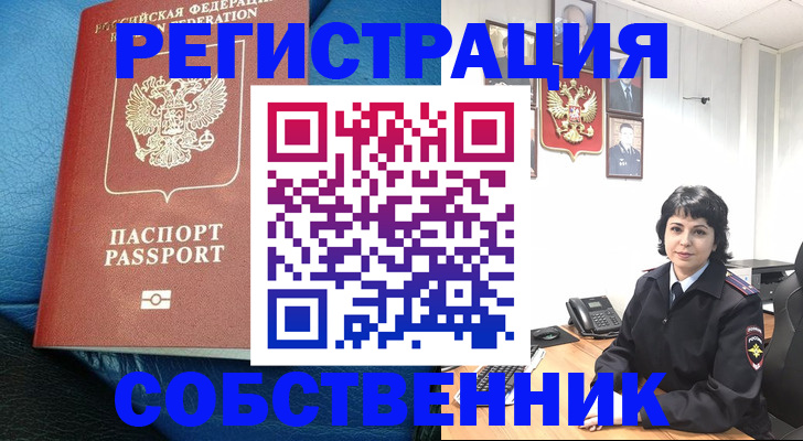 прописка от собственника в Советске